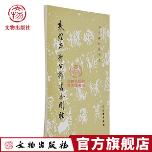 历代碑帖法书选 敦煌本柳公权书金刚经 原大影印 柳体唐代楷书碑帖 书法 篆刻 文物出版社官方旗舰店