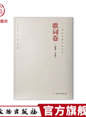 二十世纪中国诗选书系·歌词卷 诗歌 中国现代 歌词 校歌 军歌 社会歌曲 流行歌曲 新诗 歌词 文物出版社