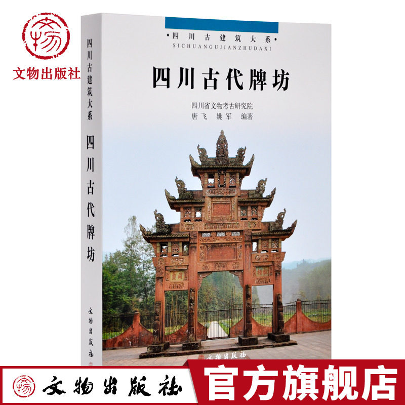 四川古代牌坊 唐飞 姚军 著 文物出版社官方旗舰店