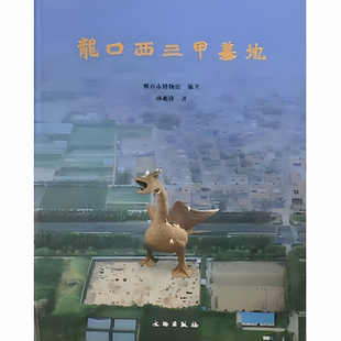 龙口西三甲墓地 胶东墓葬 墓葬形制 墓葬形制演变 陶器 铜器 玉石器 骨器 熟土二层台 长斜坡墓道砖室墓 五铢钱  文物出版社