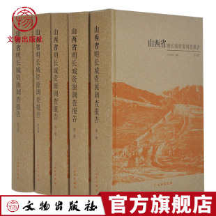山西省文物局 山西省明长城资源调查报告 套装 五册 社官方旗舰店 文物出版