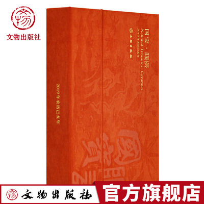 国宝陶瓷日历2019年台历 选自故宫博物院 上海博物馆等国宝瓷器 文物出版社官方旗舰店