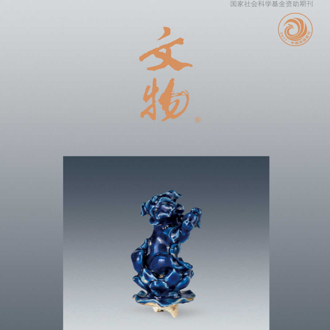 文物月刊2024年第11期  景德镇落马桥红光瓷厂遗址 景德镇珠山天后宫遗址 景德镇浮梁瑶里瓷业原料片区 文物出版社