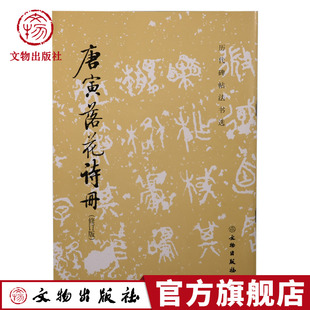 历代碑帖法书选•唐寅落花诗册(修订版) 书法 碑帖 精选历代原碑原帖高清 文物出版社旗舰店