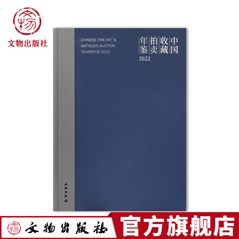 中国收藏拍卖年鉴(2022)文物出版社竞拍宝藏收藏投资财富管理艺术交流物品升值空间鉴定-封面