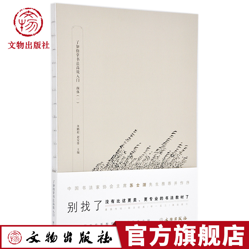 颜体图书文物出版社书法