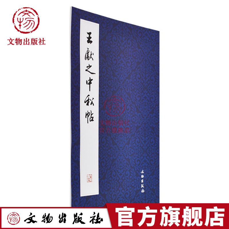历代碑帖法书精品选·王献之《中书法/篆刻/字帖书籍