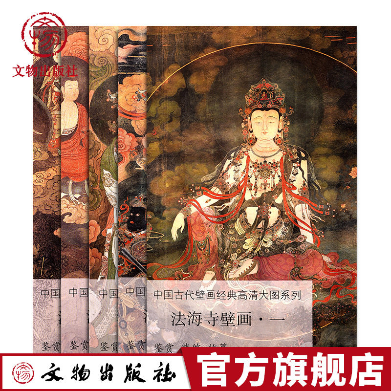法海寺壁画 套装1-5册佛龛外壁的三大士像北壁东段的礼佛护法图  装饰临摹文物出版社官方旗舰店属于什么档次？