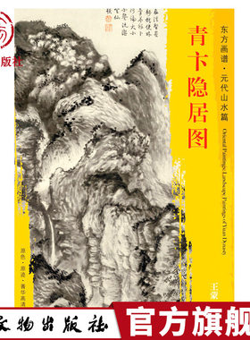 东方画谱 元代山水篇 青卞隐居图 王蒙绘  上海博物馆藏 文物出版社官方旗舰店