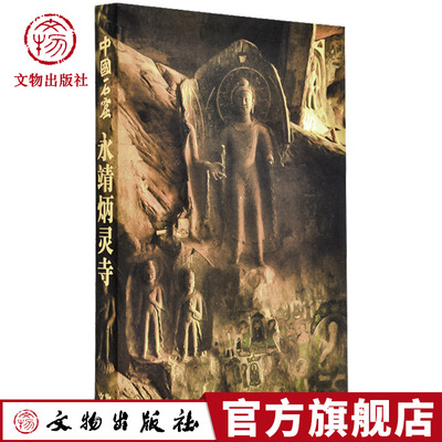 中国石窟 永靖炳灵寺 精 甘肃省文物工作队 炳灵寺文物保管所 编 文物出版社官方旗舰店文物出版社官方旗舰店