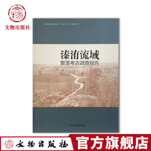 嵩山南麓 新砦期 文物出版 溱洧流域 社 田野调查 考古调查 夏王都 溱洧流域聚落考古调查报告 聚落群