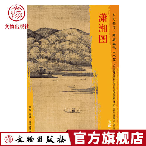 东方画谱 隋唐五代山水篇 潇湘图 董源绘 山势 沙洲 芦苇 山水 人物 渔舟 文物出版社官方旗舰店 - 封面