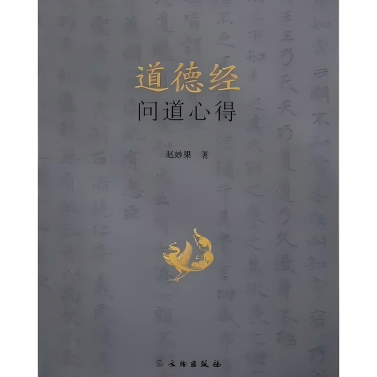 道德经问道心得 道德经 哲理 治愈 利害关系 为人处世 原著实录 解读 说文释义 绝学无忧 希言自然 大成若缺 和光同尘 文物出版社