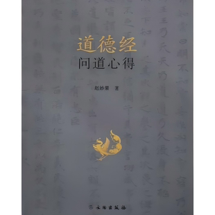 道德经问道心得 道德经 哲理 治愈 利害关系 为人处世 原著实录 解读 说文释义 绝学无忧 希言自然 大成若缺 和光同尘 文物出版社