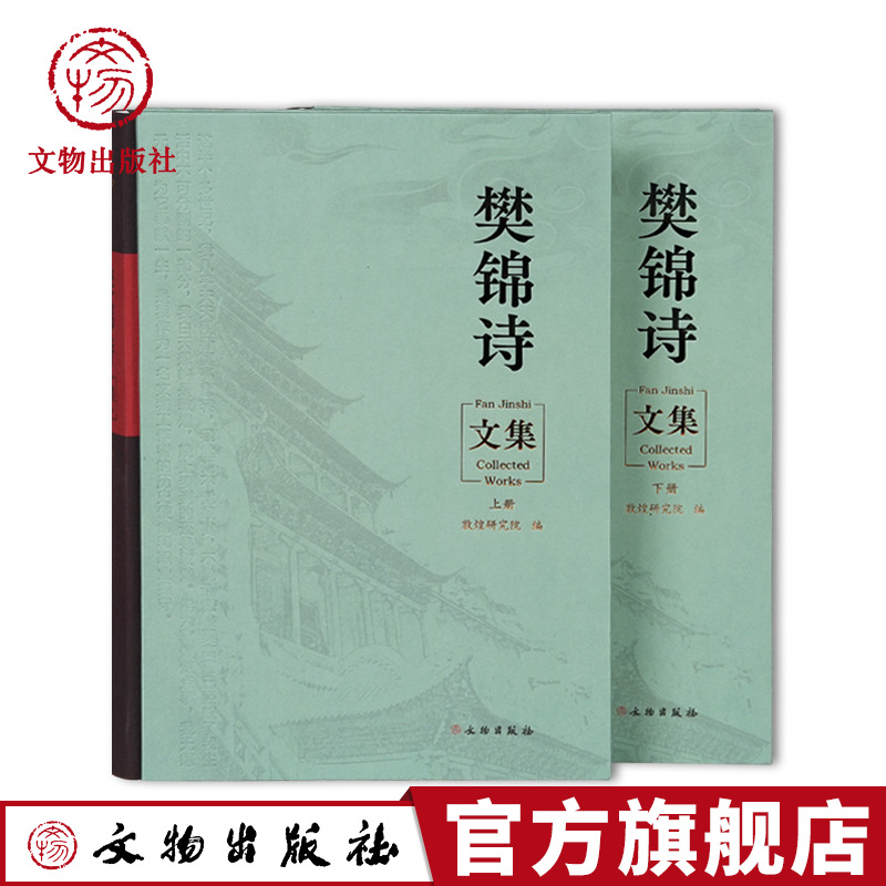 樊锦诗文集全2册敦煌研究院