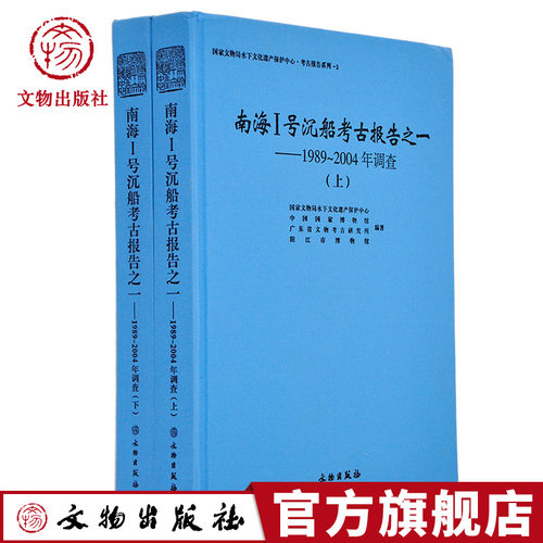 南海Ⅰ号沉船考古报告之一 1989-2004年调查 全2册 国家文物局水下文化遗产保护中心 文物出版官方旗舰店