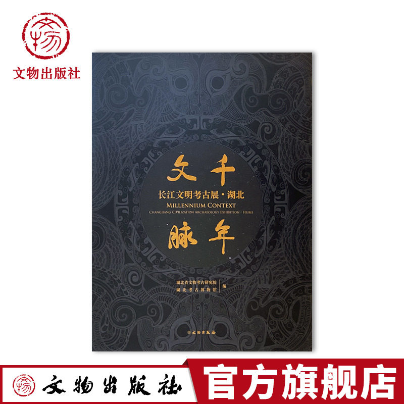 千年文脉——长江文明考古展·湖北 人类起源 文明之路 夏商土 周之南国 江汉入秦 荆楚文化 文物出版社