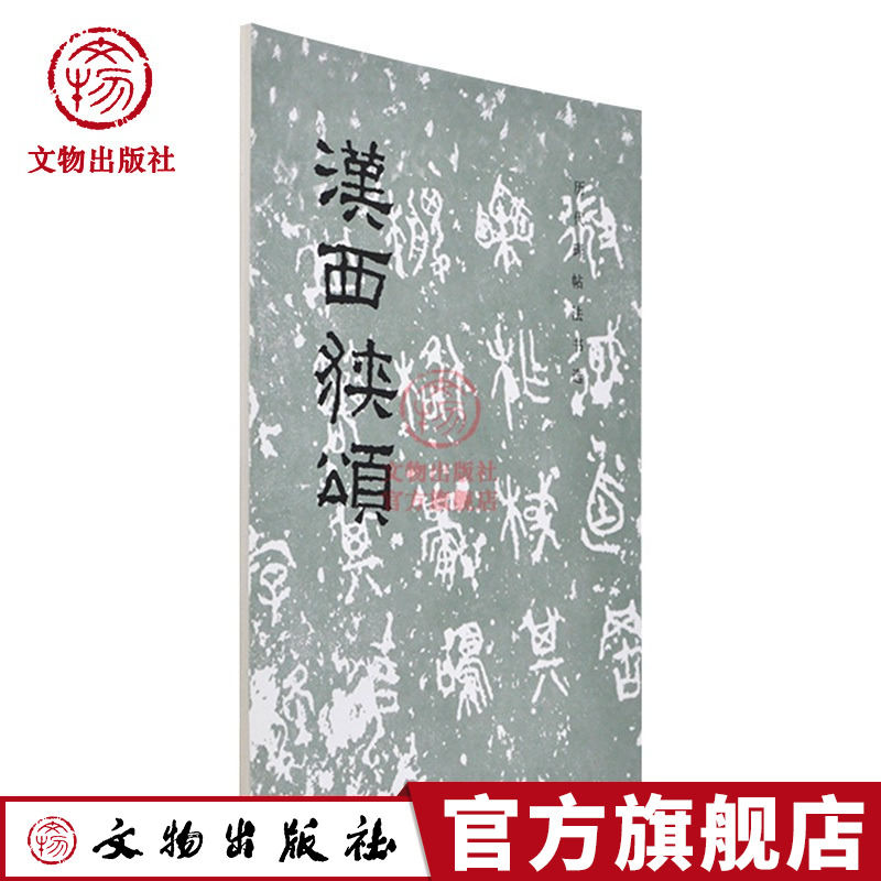 历代碑帖法书选汉西狭颂隶书毛笔字帖成人学生毛笔软笔书法字帖原大影印文物出版社官方旗舰店