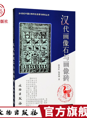 汉代画像石与画像砖 20世纪中国文物考古发现与研究丛书 文物出版社