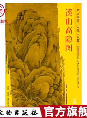 东方画谱 元代山水篇 溪山高隐图 吴镇 描绘了高山巨石重峦叠嶂远山云雾朦胧 故宫博物院藏 文物出版社官方旗舰店
