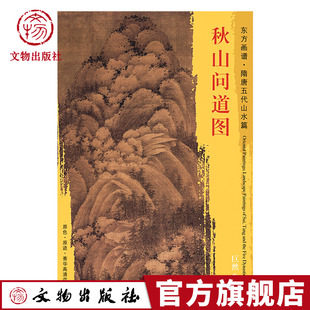 巨然 绘 文物出版 隋唐五代山水篇 社官方旗舰店 深山茅屋 秋山问道图 景象 东方画谱 峻岭崇山