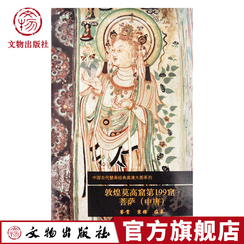 敦煌莫高窟第199窟 菩萨 中工艺美术（新）