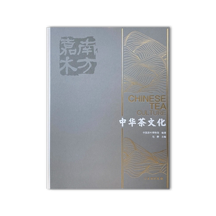 南方嘉木:中华茶文化 中国茶叶博物馆 非物质文化遗产 茶文化 制茶 文物出版社