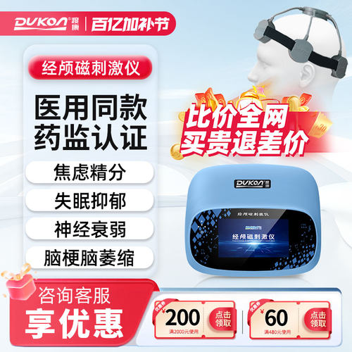 渡康经颅磁刺激仪医用失眠抑郁