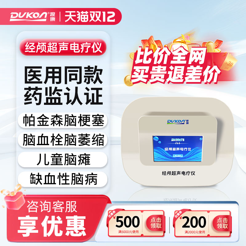 渡康经颅超声电疗仪脑萎缩脑梗塞溶血栓帕金森脑动脉硬化治疗器