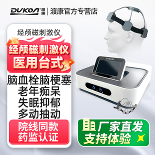 经颅磁刺激仪医用台式失眠抑郁帕金森脑萎缩多动症发育迟缓治疗仪