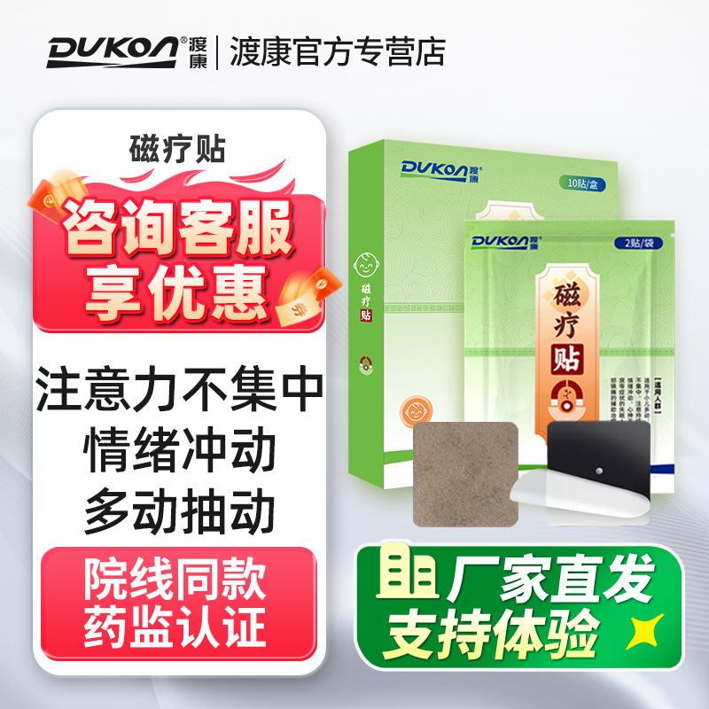 渡康磁疗贴儿童注意力不集中多动抽动情绪冲动镇痛消肿贴片
