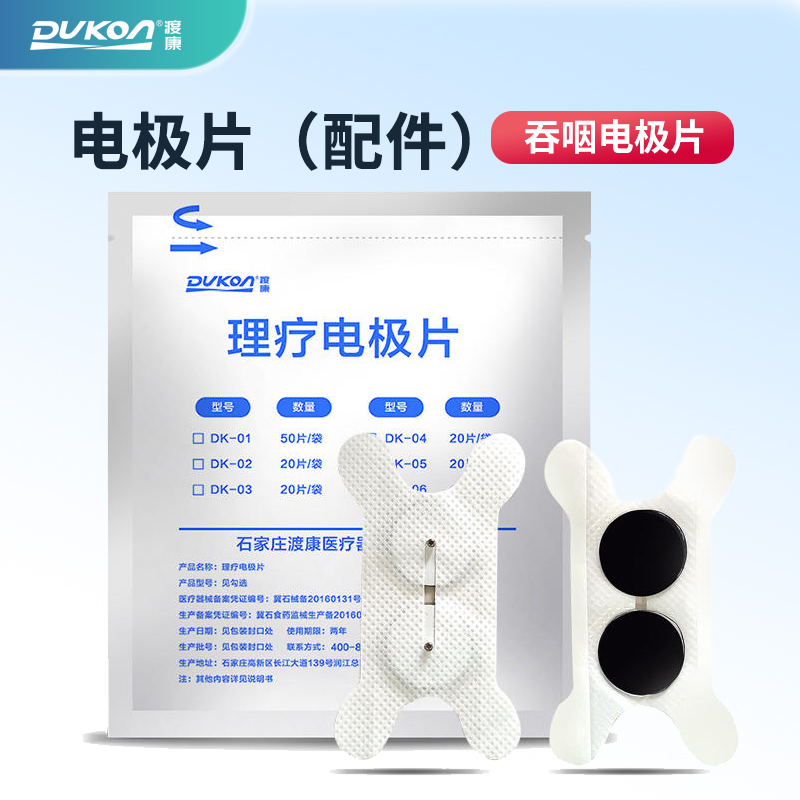 渡康吞咽神经肌肉电刺激仪电极片吞咽障碍治疗仪器吞咽理疗仪