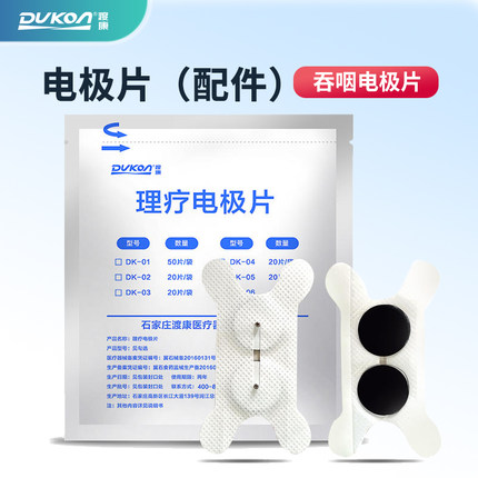 渡康吞咽神经肌肉电刺激仪电极片吞咽障碍治疗仪器吞咽理疗仪