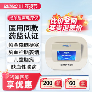 渡康经颅超声电疗仪脑萎缩脑梗塞溶血栓帕金森脑动脉硬化治疗器