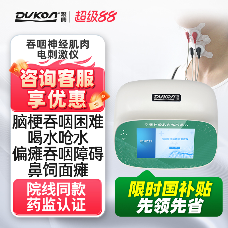 DUKON吞咽障碍肌肉电刺激仪家用