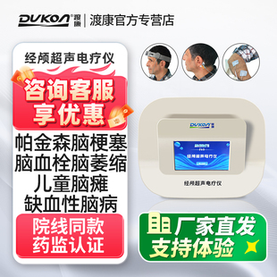 渡康经颅超声电疗仪脑萎缩脑梗塞溶血栓帕金森脑动脉硬化治疗器