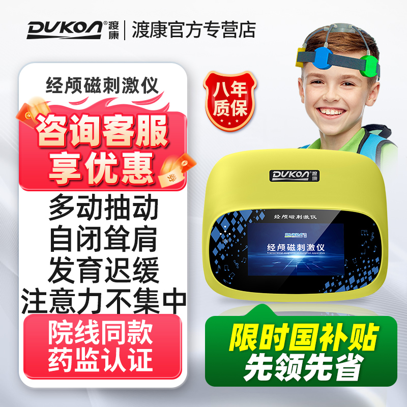 渡康经颅磁刺激仪儿童抽动多动症