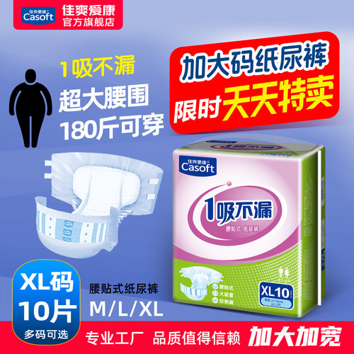 佳爽爱康加大肥胖专用成人纸尿裤