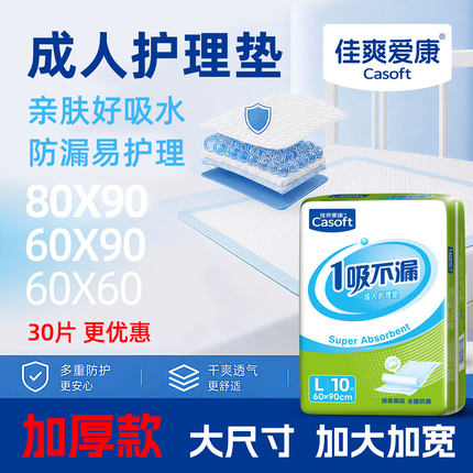 佳爽爱康成人护理垫60×90老年人隔尿垫80×90产妇一次性防漏床垫