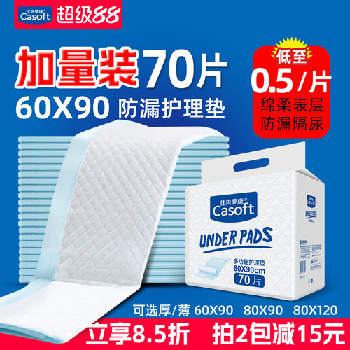 佳爽爱康护理垫60x90一次性防漏