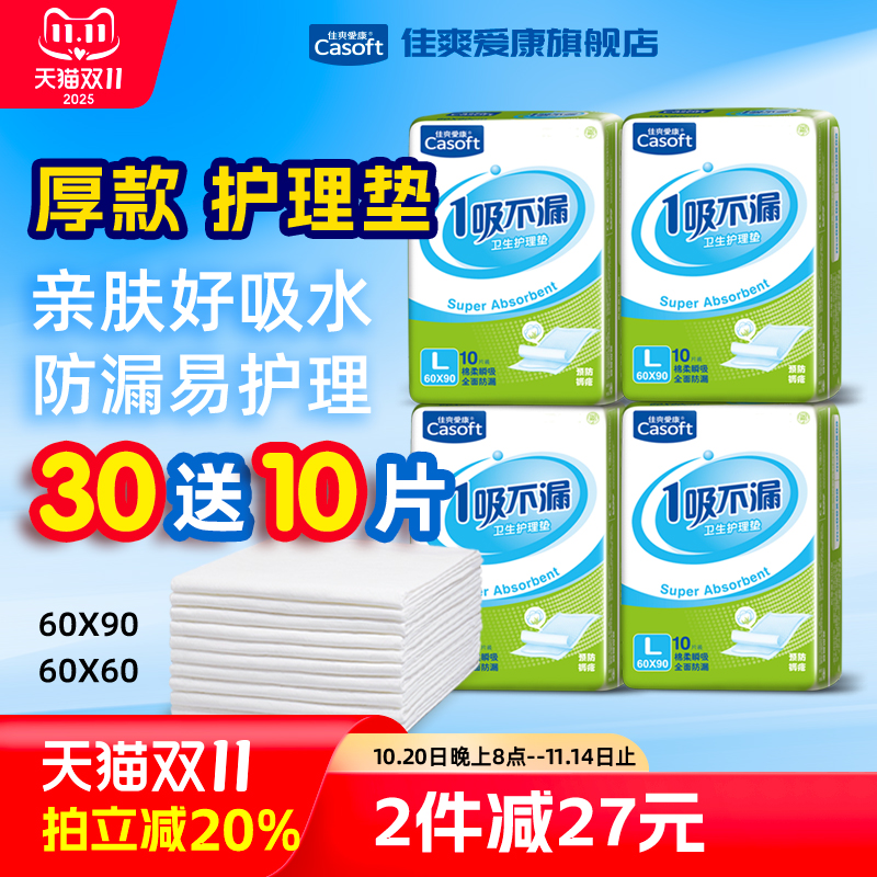 佳爽爱康护理垫60*90一次性防漏