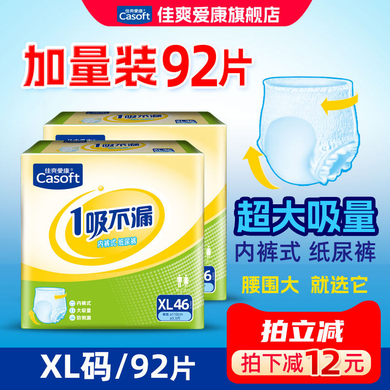 佳爽爱康成人拉拉裤XL码92片特大号老年人用内裤式纸尿裤加大腰围