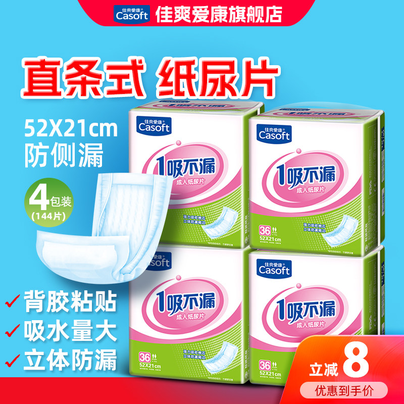 佳爽爱康成人纸尿片老年人用尿不湿一次性尿垫裤男女纸尿布144片
