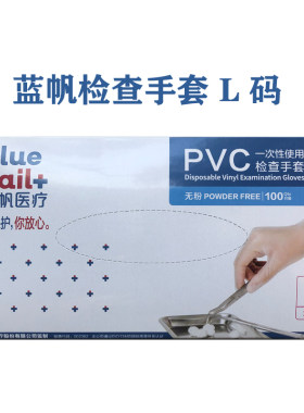 蓝帆一次性PVC橡胶手套
