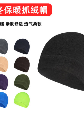 户外抓绒保暖帽子秋冬骑行小帽摇粒绒运动小帽男女防风保暖内胆帽