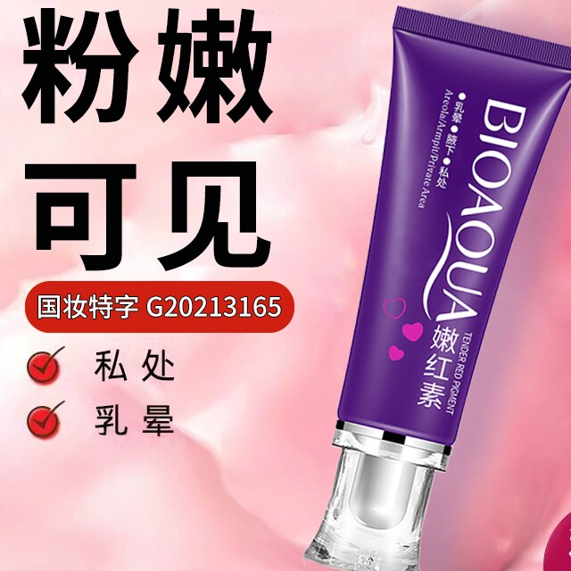 处粉嫩黑素嫩素女生密处私变GMP粉色乳晕红霜腋下头美白保养