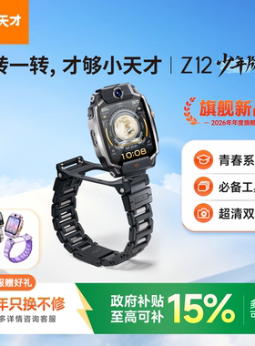 小天才多功能电话手表Z12少年版