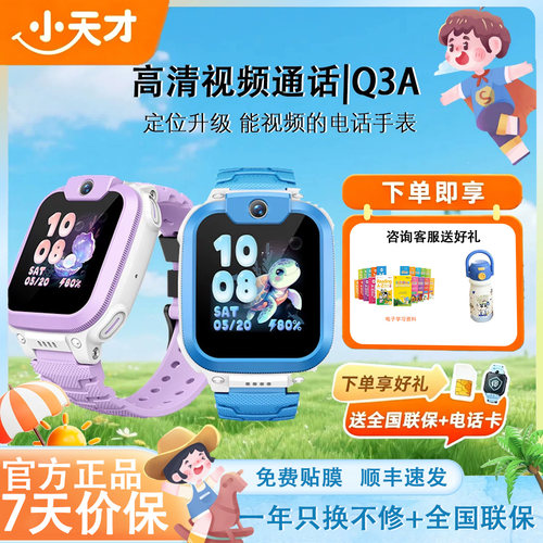 小天才电话儿童Q3A视频款