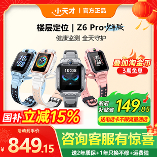 【国补立减15%】小天才电话手表Z6Pro/Z6Pro少年版楼层定位防水z6pro全网通儿童视频通话官网旗舰智儿童手表