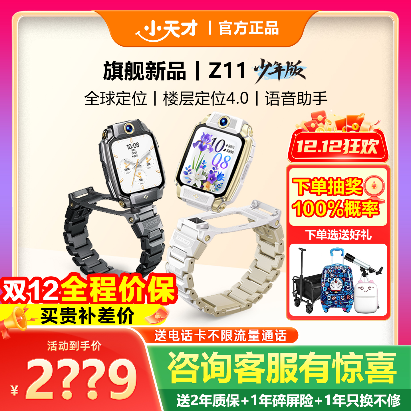小天才电话手表Z11少年版旗舰